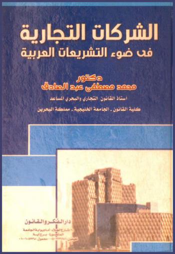 الشركات التجارية في التشريعات العربية