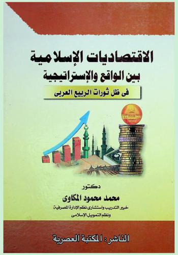  الاقتصاديات الإسلامية بين الواقع والاستراتيجية في ظل ثورات الربيع العربي