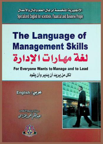  لغة مهارات الإدارة لكل من يريد أن يدير وأن يقود = The language of management skills for everyone wants to manage and lead