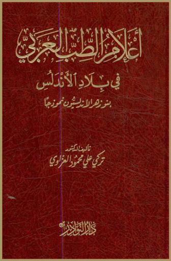  أعلام الطب العربي في بلاد الأندلس : بنو زهر الأندلسيون نموذجا