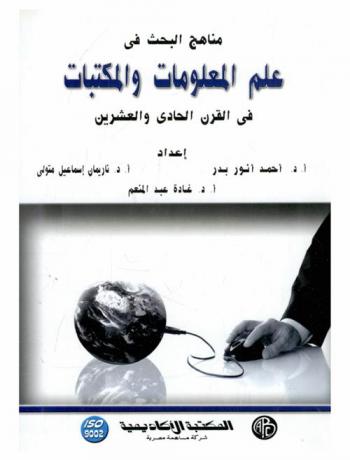 مناهج البحث في علم المعلومات والمكتبات في القرن الحادي والعشرين