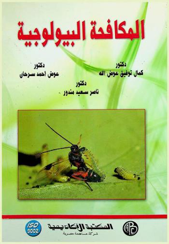  المكافحة البيولوجية