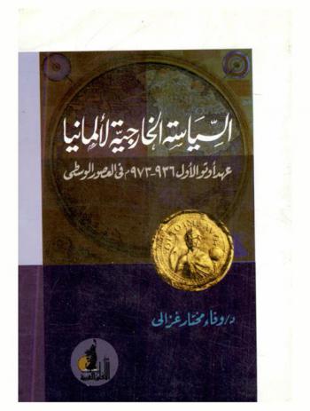  السياسة الخارجية لألمانيا : عهد أوتو الأول 936-973 م في العصور الوسطى