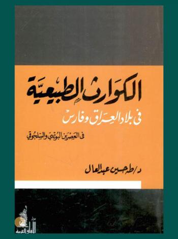  الكوارث الطبيعية في بلاد العراق وفارس في العصرين البويهي والسلجوقي