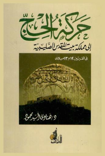  حركة الحج إلى مملكة بيت المقدس الصليبية في القرنين 12 و13 ميلادي