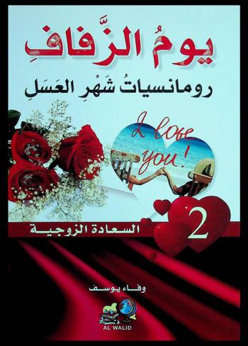  يوم الزفاف : رومانسيات شهر العسل