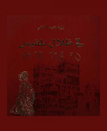  في ظلال بلقيس