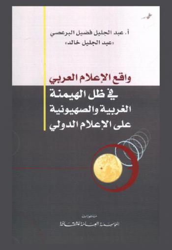  واقع الإعلام العربي في ظل الهيمنة الغربية والصهيونية على الإعلام الدولي