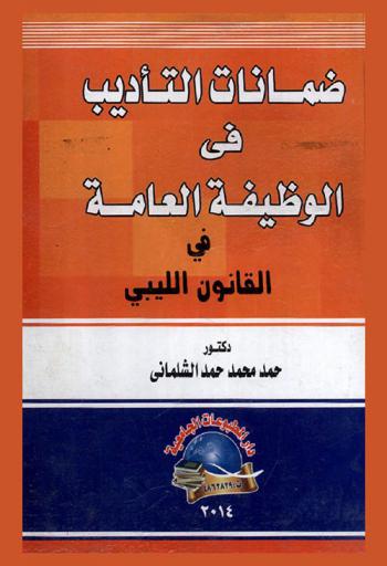  ضمانات التأديب في الوظيفة العامة في القانون الليبي والمقارن