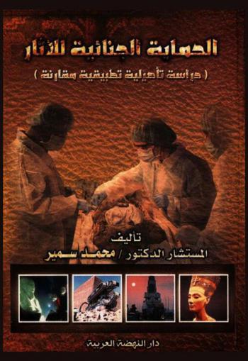 الحماية الجنائية للآثار : \دراسة تأصيلية تطبيقية مقارنة\
