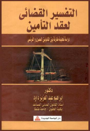  التفسير القضائي لعقد التأمين : دراسة تحليلية مقارنة بين القانونين المصري والفرنسي