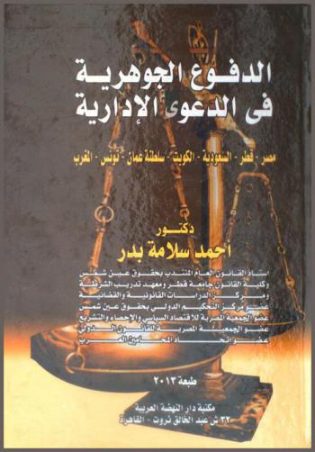  الدفوع الجوهرية في الدعوى الإدارية : مصر، قطر، السعودية، الكويت، سلطنة عمان ، تونس، المغرب