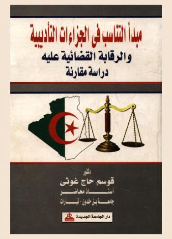  مبدأ التناسب في الجزاءات التأديبية والرقابة القضائية عليه : دراسة مقارنة