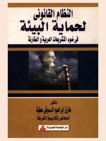  النظام القانوني لحماية البيئة في ضوء التشريعات العربية والمقارنة