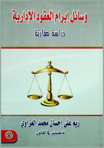  وسائل إبرام العقود الإدارية : (دراسة مقارنة)