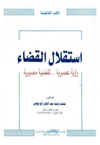  استقلال القضاء : رؤية عصرية .. لقضية مصيرية