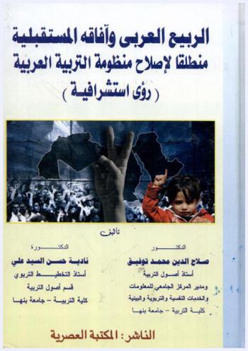 الربيع العربي وآفاقه المستقبلية منطلقا لإصلاح منظومة التربية العربية : (رؤى استشرافية)