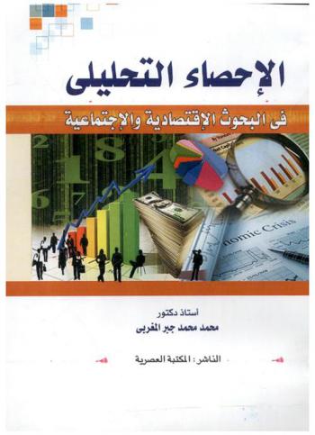  الإحصاء التحليلي في البحوث الاقتصادية والاجتماعية