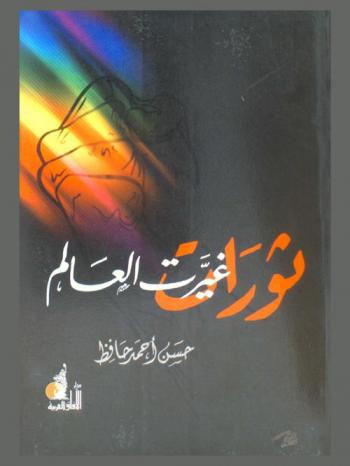  ثورات غيرت العالم