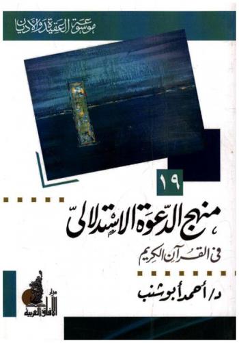  منهج الدعوة الاستدلالي في القرآن الكريم