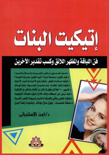  إتيكيت البنات : فن اللباقة والمظهر اللائق وكسب تقدير الآخرين