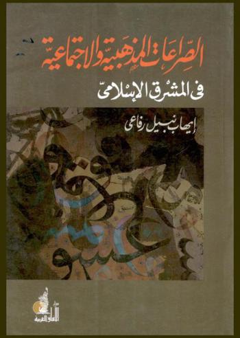  الصراعات المذهبية والاجتماعية في المشرق الإسلامي