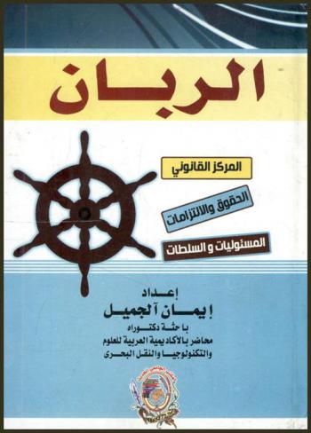 الربان : (المركز القانوني-الحقوق والالتزامات-المسئوليات-السلطات)