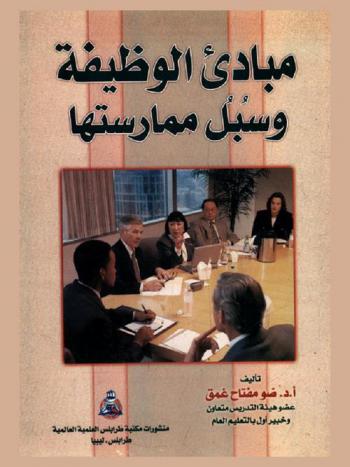  مبادئ الوظيفة وسبل ممارستها