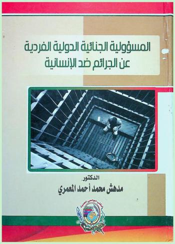  المسؤولية الجنائية الدولية الفردية عن الجرائم ضد الإنسانية