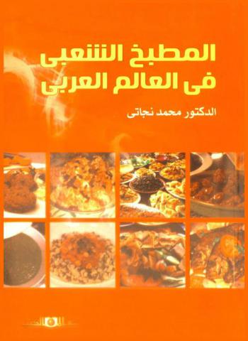 المطبخ الشعبي في العالم العربي