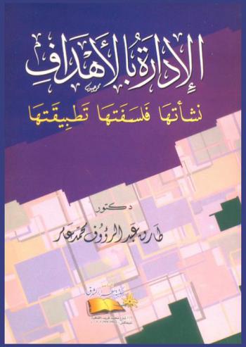  الإدارة بالأهداف : نشأتها فلسفتها تطبيقتها