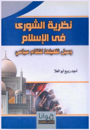  نظرية الشورى في الإسلام وسبل تفعيلها كنظام إسلامي