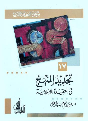  تجديد المنهج في العقيدة الإسلامية