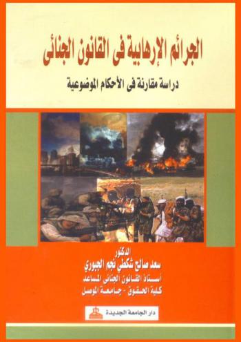  الجرائم الإرهابية في القانون الجنائي : دراسة مقارنة في الأحكام الموضوعية