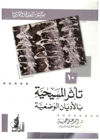  تأثر المسيحية بالأديان الوضعية