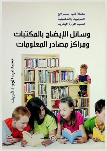 وسائل الإيضاح بالمكتبات ومراكز مصادر المعلومات