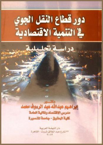  دور قطاع النقل الجوي في التنمية الاقتصادية : دراسة تحليلية