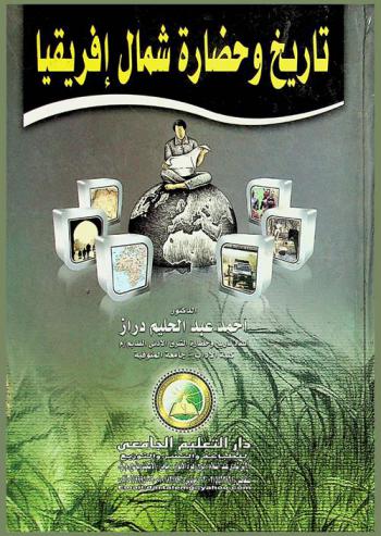  تاريخ وحضارة شمال إفريقيا