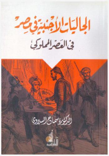  الجاليات الأجنبية في مصر في العصر المملوكي