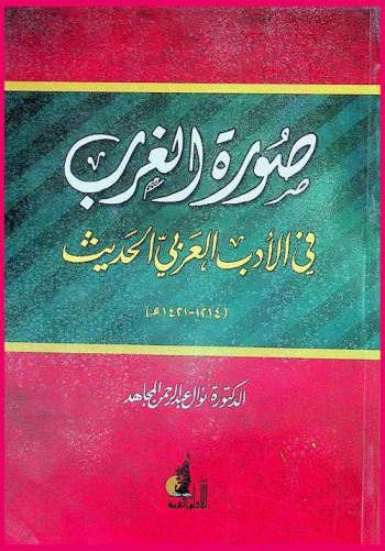  صورة الغرب في الأدب العربي الحديث (1214-1421 هـ)
