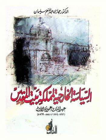  السياسة الخارجية لمملكة بيت المقدس في عهد الملك عموري الأول (1163-1174 م / 558-569 هـ)