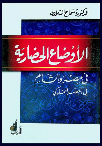 الأوضاع الحضارية في مصر والشام في العصر المملوكي