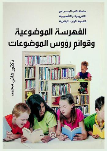  الفهرسة الموضوعية وقوائم رؤوس الموضوعات بين التصنيف والتكشيف والمكانز