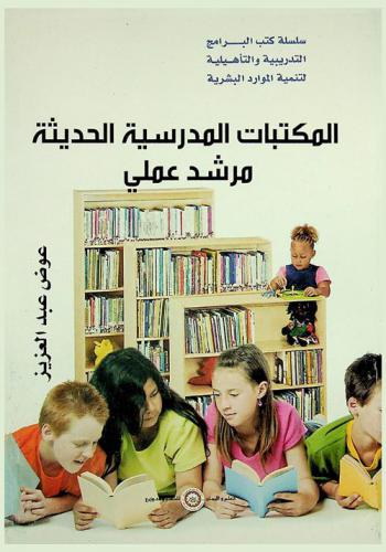  المكتبات المدرسية الحديثة : (مرشد عملي)
