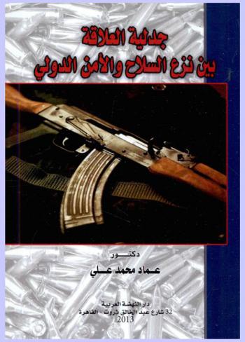 جدلية العلاقة بين نزع السلاح والأمن الدولي