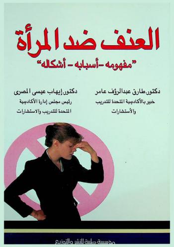  العنف ضد المرأة : \مفهومه، أسبابه، أشكاله\