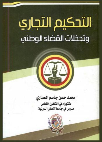  التحكيم التجاري وتدخلات القضاء الوطني