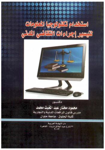 استخدام تكنولوجيا المعلومات لتيسير إجراءات التقاضي المدني : دراسة مقارنة