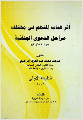  أثر غياب المتهم في مختلف مراحل الدعوى الجنائية : دراسة مقارنة