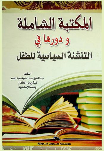  المكتبة الشاملة ودورها في التنشئة السياسية للطفل